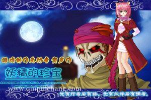 妖精的珍宝2008贺岁版下载