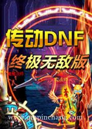 传动dnf终极版无敌版下载