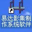 影集电子相册制作系统 40.0.5 普及版