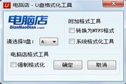 电脑店U盘格式化工具 2.0 绿色版