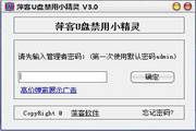 U盘禁用小精灵 3.0