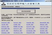 无法定位程序输入点修复工具 1.0