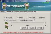 MP2PC电脑卫士A计划 1.5