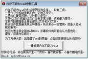内存不能为read修复软件 万能版