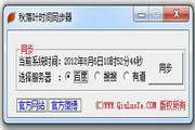 秋落叶时间同步器 2.4