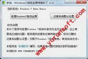 宇润Windows7游戏全屏修复补丁 1.0