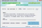 极速PEu盘启动盘制作工具(U盘装系统软件)(2003,win8内核) 6.7