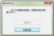 WIN7游戏窗口闪小工具 1.0