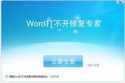 Word打不开修复专家 1.1