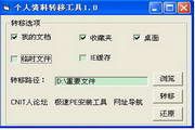 个人资料转移工具 1.0
