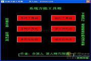 系统万能工具箱 5.0 双蛋祈福版
