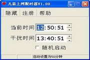 儿童上网限时器 1.2
