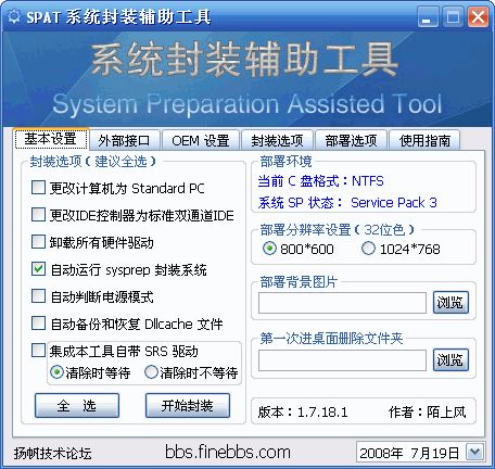 SPAT(系统封装工具) 5.5 中文免费版 www.qinpinchang.com