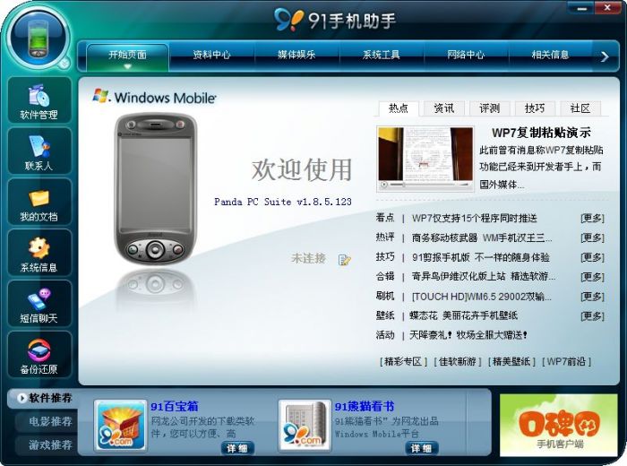 91手机助手 for Windows Mobile 1.8.5.123 www.qinpinchang.com