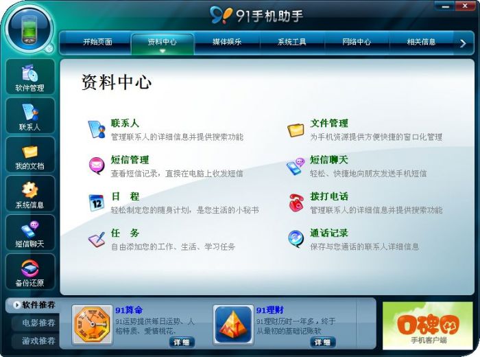 91手机助手 for Windows Mobile 1.8.5.123 www.qinpinchang.com