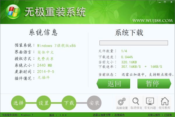 无极一键重装系统 1.0官方版 www.qinpinchang.com