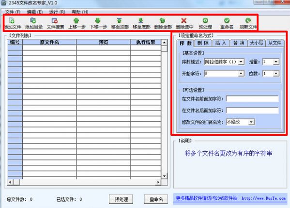 2345文件改名专家 1.0 绿色版 www.qinpinchang.com