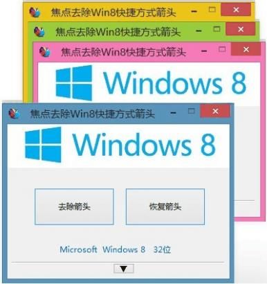 焦点去除Win8快捷方式箭头软件 1.3.69 绿色版 www.qinpinchang.com