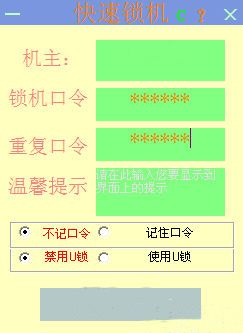 快速锁机 1.3.2 www.qinpinchang.com