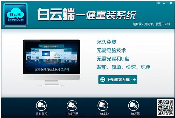 白云端一键重装系统 1.2.9 官方版 www.qinpinchang.com