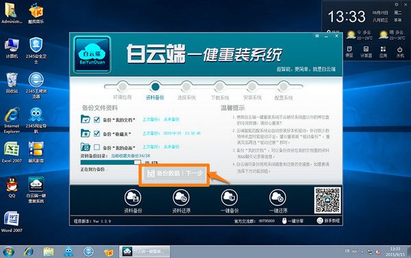 白云端一键重装系统 1.2.9 官方版 www.qinpinchang.com