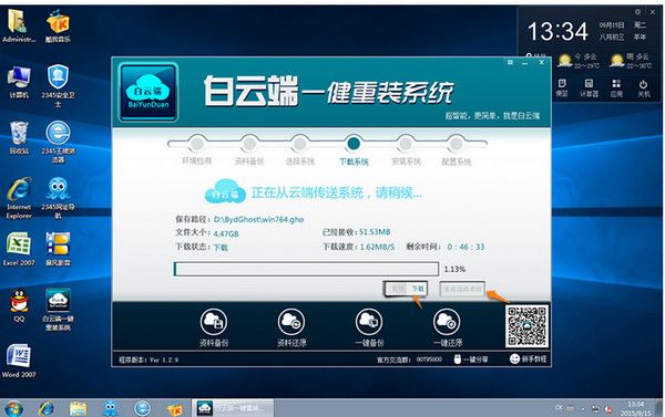 白云端一键重装系统 1.2.9 官方版 www.qinpinchang.com