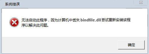 bindfile.dll 官方版 www.qinpinchang.com
