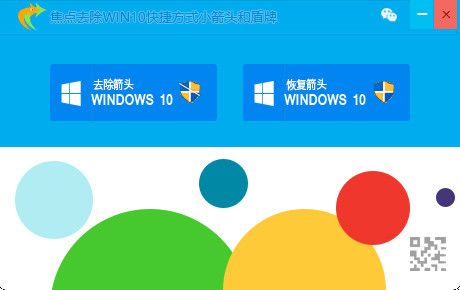 焦点去除Win10快捷方式箭头和盾牌软件 1.2.10 绿色版 www.qinpinchang.com