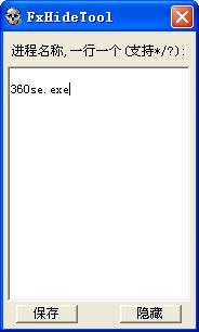 隐藏进程软件FxHideTool 1.0.1 绿色版 www.qinpinchang.com