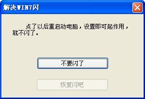 win7闪屏解决工具 免费版 www.qinpinchang.com
