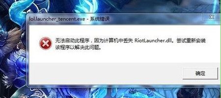 riotlauncher.dll 官方版 www.qinpinchang.com