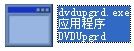 dvdupgrd.exe 官方版 www.qinpinchang.com