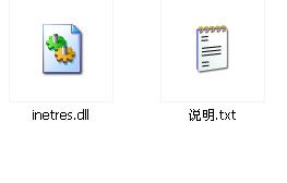 inetres.dll 官方版 www.qinpinchang.com