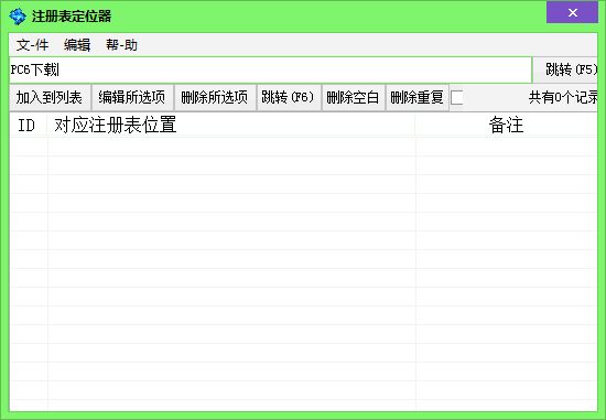 麒麟注册表定位器 1.3.0.0 www.qinpinchang.com