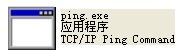 ping.exe 官方版 www.qinpinchang.com