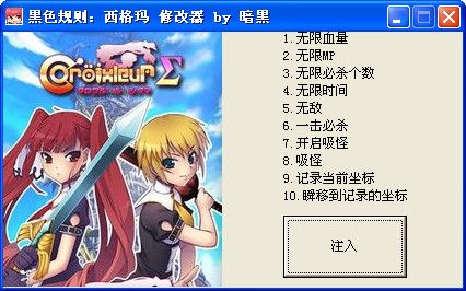 CroixleurSigma修改器 1.7 www.qinpinchang.com