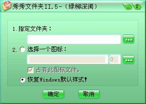 秀秀文件夹图标修改工具 5.041127 绿色版 www.qinpinchang.com