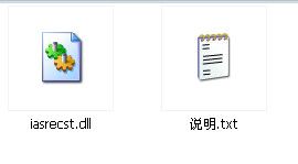 iasrecst.dll 官方版 www.qinpinchang.com