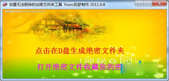 创建无法删除的加密文件夹工具 1.0 绿色版 www.qinpinchang.com