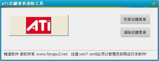 ATI右键菜单清除 免费版 www.qinpinchang.com