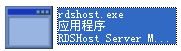 rdshost.exe 官方版 www.qinpinchang.com