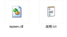 iepeers.dll 官方版 www.qinpinchang.com