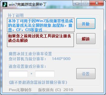 Win7完美游戏全屏补丁 1.0 www.qinpinchang.com