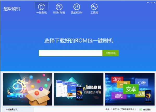 超级刷机 1.0.1606.1 官方版 www.qinpinchang.com