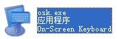 osk.exe 正式版 www.qinpinchang.com