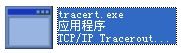 tracert.exe 官方版 www.qinpinchang.com
