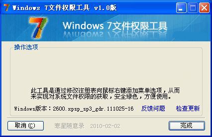 win7权限工具 1.0 绿色版 www.qinpinchang.com