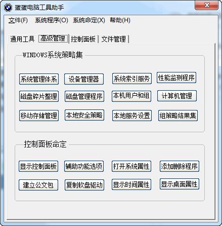 蛋蛋电脑工具助手 1.0 www.qinpinchang.com