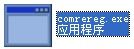 comrereg.exe 官方版 www.qinpinchang.com