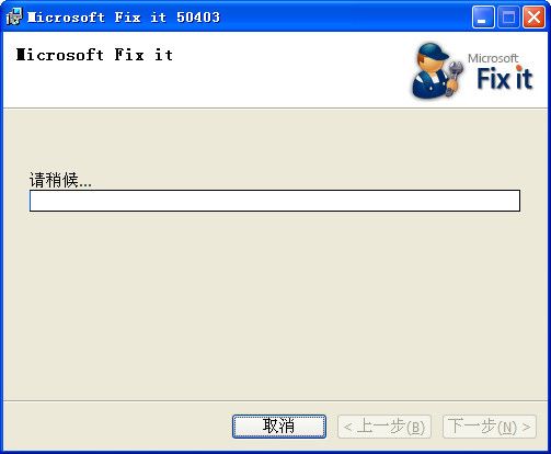 MicrosoftFixit50403.msi 免费版 www.qinpinchang.com
